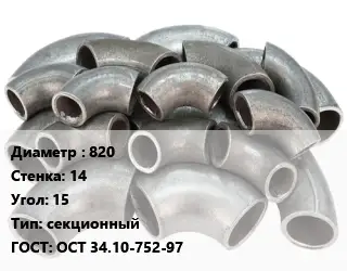 Отвод стальной водопроводный 820х14 Угол:15 секционный ГОСТ: ОСТ 34.10-752-97